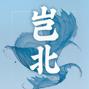 岂北