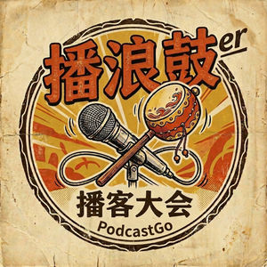 播浪鼓播客大会