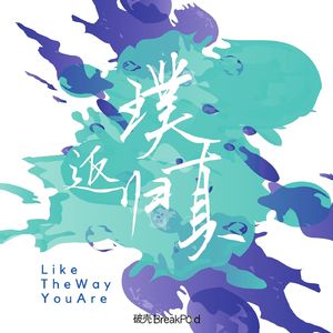 返璞归真|Like The Way You Are
