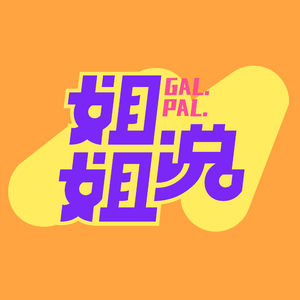 姐姐说