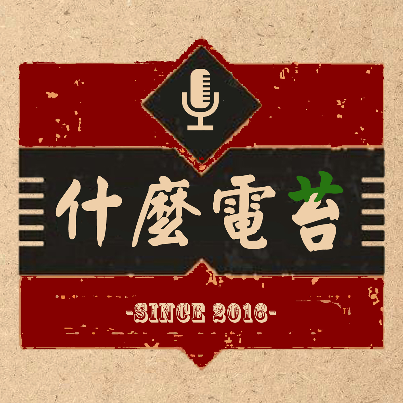 什么电苔|认真调侃电影