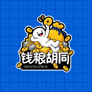 钱粮胡同FM