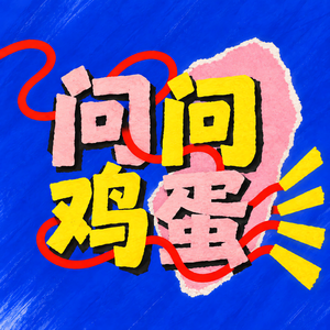 问问鸡蛋