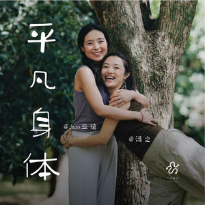 串台对谈|解读4种依恋关系风格,童年创伤如何影响我们的亲密关系