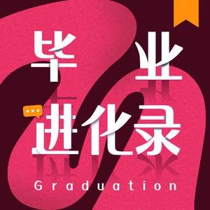 88|构建多元支点,打造人生的反脆弱支持系统