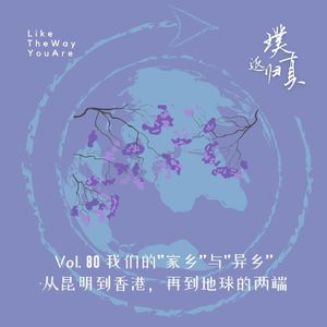 080：从昆明到香港，再到地球的两端 – 我们的“家乡”与“异乡”