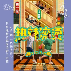 113：《热辣滚烫》只有视觉奇观而消解了内核