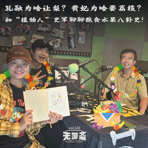 无聊斋 - vol.526 孔融为啥让梨?贵妃为啥要荔枝?和“植物人”史军聊聊粮食水果八卦史!