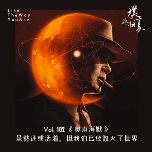 102：《奥本海默》-  虽然还活着，但我们已经毁灭了世界