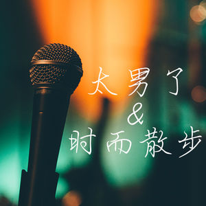 107:特别策划【对谈】两年了,看看订阅、收听、留言,这播客还是得坚持做下去!