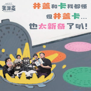 🎧 vol.517 井盖和卡我都懂，但井盖卡…也太新奇了叭！