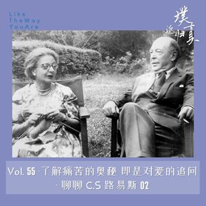 055:了解痛苦的奥秘,即是对爱的追问 – 聊聊路易斯02