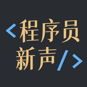 程序员新声