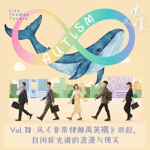 073:从《非常律师禹英禑》讲起, 自闭症光谱的浪漫与现实