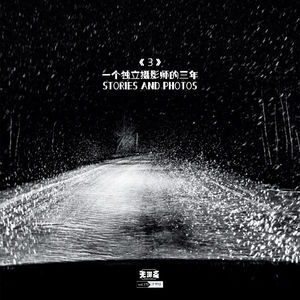 vol.170 《3》：一个独立摄影师的三年