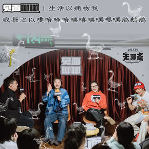 🎧 vol.519 见面聊聊｜生活以痛吻我，我报之以噗哈哈哈嘻嘻嘻嘿嘿嘿鹅鹅鹅