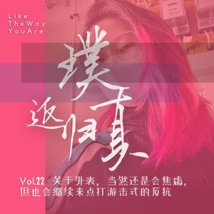 022:关于外表,当然还是会焦虑,但也会继续来点打游击式的反抗