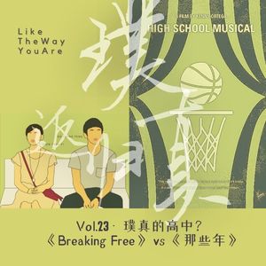 023：我们的高中？“躺平璞”的《Breaking Free》vs  “正经真”的《那些年》