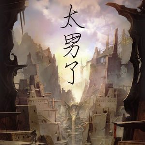 102：常被大家挂在嘴边的“精神赤贫”，究竟是外界的消耗，还是自身的空洞？