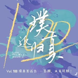 100:璞真茶座茶话会 – 一百期,未来可期!