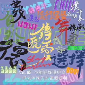 065:不能好好说中文,怪我咯(摊手)