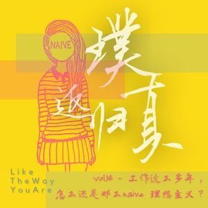 016:想辞职,也想继续Naive理想主义,不行吗?