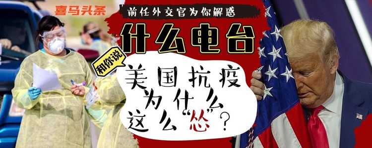 疫情专题：为什么美国抗疫这么“怂”？（先看简介）