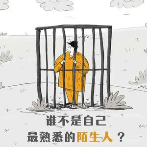 S3.E5 谁还不是自己最熟悉的陌生人？| Hidden Track