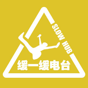 缓一缓