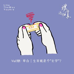 121：串台｜生育大概就是个“玄学”？