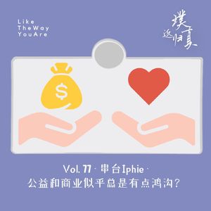 077：串台 Iphie – 从做播客聊起，顺便弥合公益和商业之间的鸿沟？