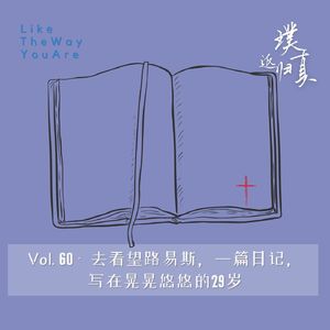 060：一篇日记，去看望路易斯，写在晃晃悠悠的29岁