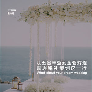 vol.375 从五谷丰登到金碧辉煌，聊聊婚礼策划这一行