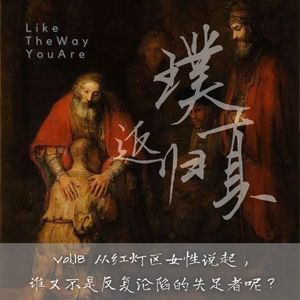 018：从红灯区的女性说起 – 谁又不是反复沦陷的失足者呢？