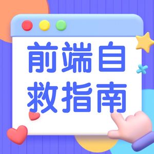前端自救指南vol.1-走进P9:和梓骞聊聊对大厂职级的理解