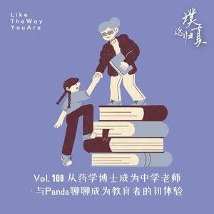 108:从药学博士成为中学老师 – 与Panda聊聊成为教育者的初体验