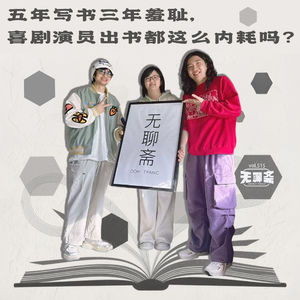 🎧 vol.515 五年写书三年羞耻，喜剧演员出书都这么内耗吗？