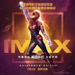 惊奇队长-复仇者联盟终极集结前哨战（福利）