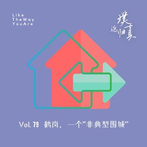 079:鹤岗,一个非典型围城