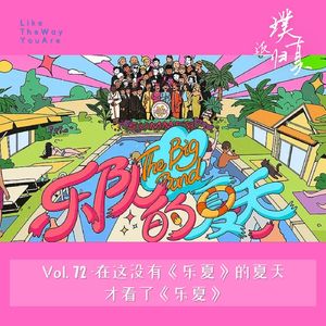 072:在这没有《乐夏》的夏天才看了《乐夏》