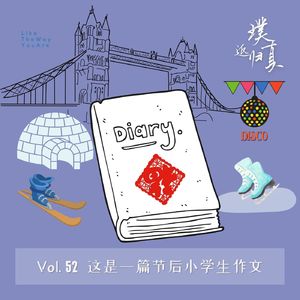 052:这是一篇年后小学生作文