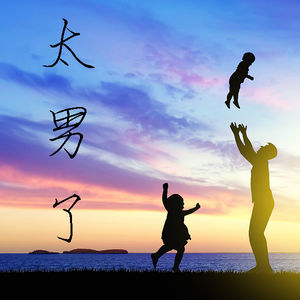 087：不生孩子，怎么当父亲？生了孩子就能当好父亲了？