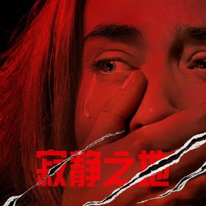 影评《寂静之地2》：我们终于敢去美国电影院了！