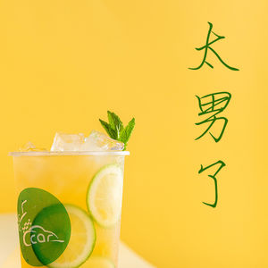 101:年近四十、工作稳定、收入可观、有爱妻、有儿女,辞职开了一家柠檬茶店?!