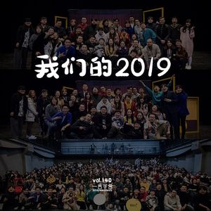 vol.140 我们的2019