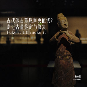 vol.387 古代假古董反而更值钱？走近古董鉴定与修复