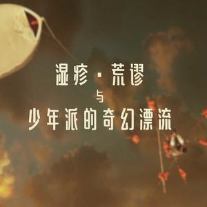 S3.E12 慢性病：如何在心理上应对日复一日的损耗与徒劳？