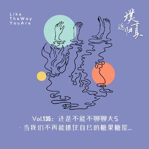 135：还是不能不聊聊大S – 当我们不再能抓住自己的糖果屋…