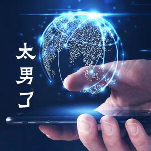 180：中美对账的迷思-是信息差？还是观念差？