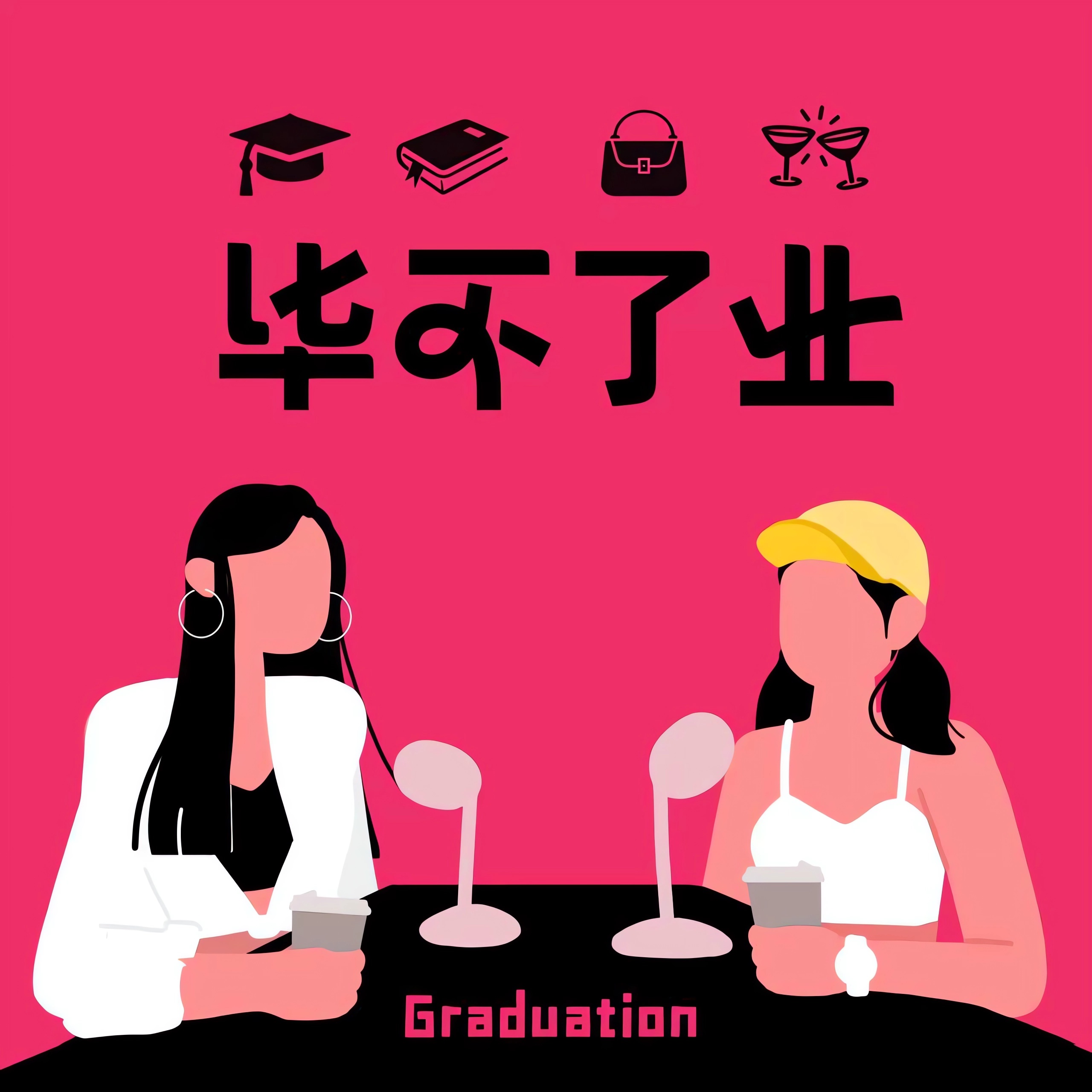57|寒冬生存法则：学历、大厂光环褪去，你的真本事够硬吗？ - 毕不了业| 小宇宙- 听播客，上小宇宙